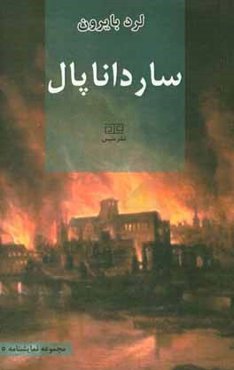 سارداناپال