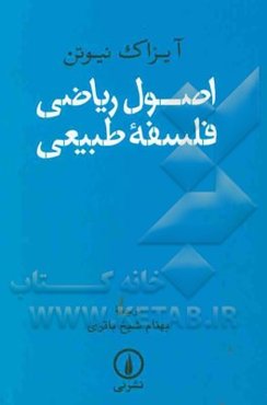 اصول ریاضی فلسفه طبیعی