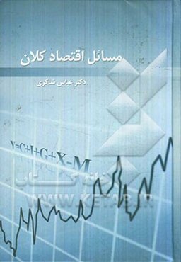 مسائل اقتصاد کلان