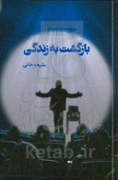 بازگشت به زندگی