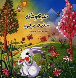 خرگوشک سفیدبرفی