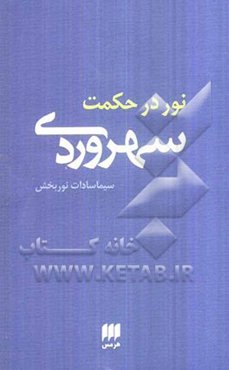 نور در حکمت سهروردی