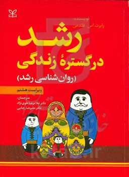 رشد در گستره زندگی (روان‌شناسی رشد)