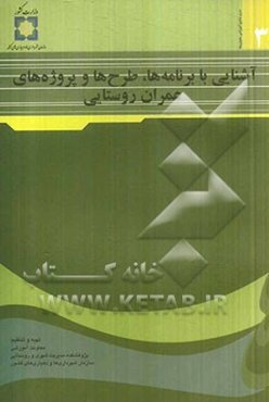 آشنایی با برنامه‌ها، طرح‌ها و پروژه‌های عمران روستایی