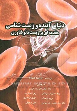 دنیای آینده و زیست‌شناسی مقدمه‌ای بر زیست‌نانو فناوری