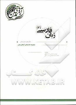 زبان فارسی (2) سال دوم دبیرستان