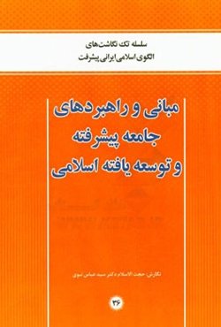 مبانی و راهبردهای جامعه پیشرفته و توسعه‌یافته اسلامی
