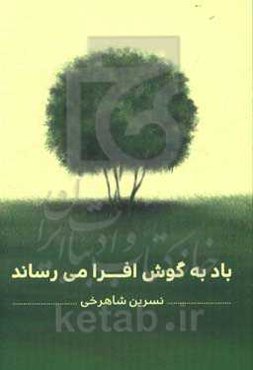 باد به گوش افرا می‌رساند