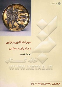 میراث ادبی روایی در ایران باستان
