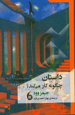 داستان چگونه کار می‌کند