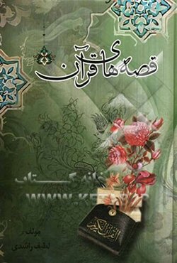 قصه‌های قرآن