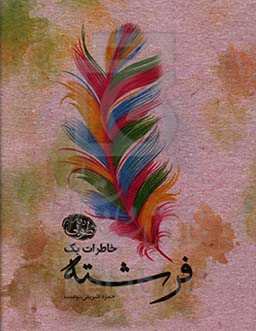 خاطرات یک فرشته: دفتر طوبی