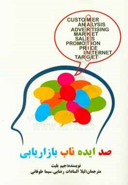 صد ایده ناب بازاریابی