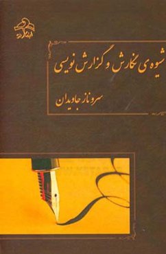 شیوه‌ی نگارش و گزارش‌نویسی