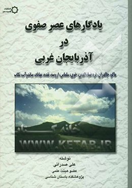 یادگارهای عصر صفوی در آذربایجان غربی (ماکو، چالدران، قره ضیاءالدین، سلماس، ارومیه، نقده، مهاباد، میاندوآب، تکاب)