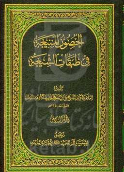 الحصون المنیعه فی طبقات الشیعه