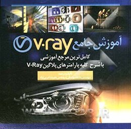 آموزش جامع نرم‌افزار V-Ray