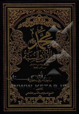 محمد (ص) فی القرآن و السنه