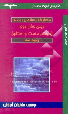 نبوت، امامت و احکام (دینی سال دوم)