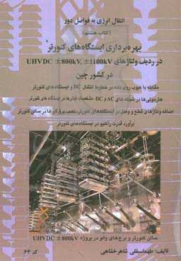بهره‌برداری ایستگاه‌های کنورتر در ردیف ...