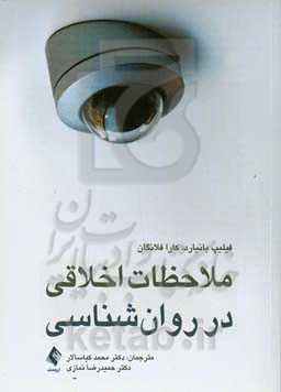 ملاحظات اخلاقی در روان‌شناسی