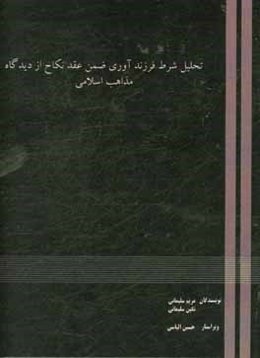 تحلیل شرط فرزندآوری ضمن عقد نکاح از دیدگاه مذاهب اسلامی