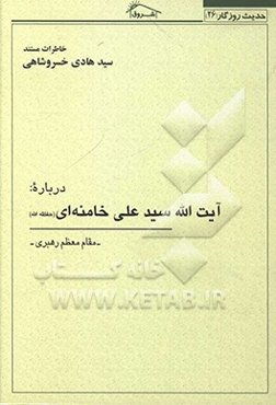 خاطرات مستند سیدهادی خسروشاهی درباره آیت‌الله سیدعلی خامنه‌ای (حفظ‌‌الله)