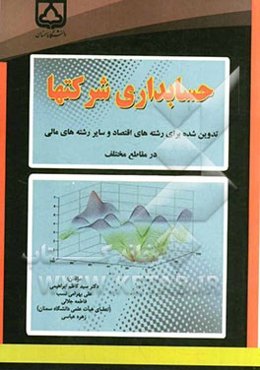 حسابداری شرکتها: تدوین شده برای رشته‌های اقتصاد و سایر رشته‌های مالی در مقاطع مختلف