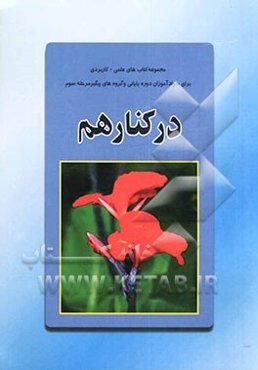 در کنار هم