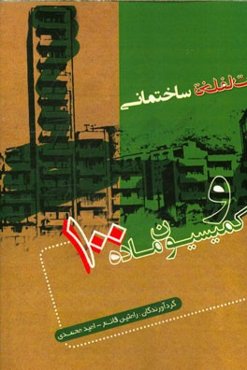 تخلفات ساختمانی و کمیسیون ماده 100 با تکیه بر آرای هیات عمومی دیوان عدالت اداری و آخرین نظرات و مقررات مربوطه