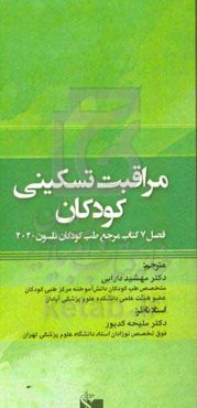 مراقبت‌های تسکینی کودکان: فصل 7 کتاب مرجع طب کودکان نلسون 2020