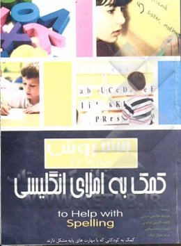 33 روش کمک به املای انگلیسی: کمک به کودکانی که با مهارت‌های پایه مشکل دارند