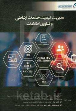 مدیریت کیفیت خدمات ارتباطی و فناوری اطلاعات