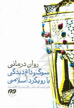روان‌درمانی سوگ و داغدیدگی با رویکرد اسلامی