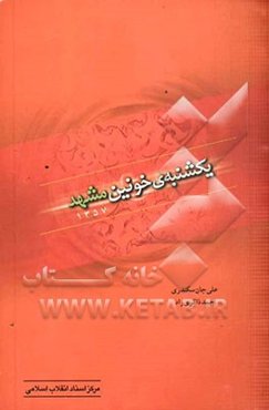 یک‌شنبه‌ی خونین مشهد (1357)