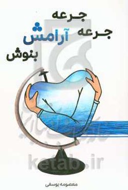 جرعه جرعه آرامش بنوش (آرامش در درون ماست، در روان دنیا در جستجویش نباشیم)