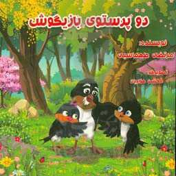 دو پرستوی بازیگوش