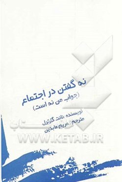 نه گفتن در اجتماع: جواب من نه است