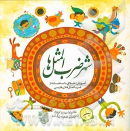 شهر ضرب‌المثل‌ها: آموزش اخلاق با استفاده از ضرب‌المثل‌های فارسی 1