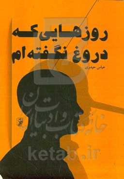 روزهایی که دروغ نگفته‌ام
