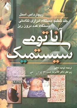 آناتومی سیستمیک اسنل: دستگاه ادراری تناسلی، دستگاه غدد درون‌ریز