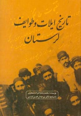 تاریخ ایلات و طوایف لرستان