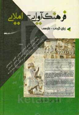 فرهنگ آوایی - املایی زبان کردی - فارسی: شامل واژگان کردی کرمانجی، سورانی، کلهری، لکی، کرمانشاهی، مقایسه بعضی از ...