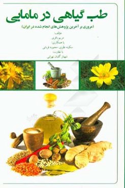 طب گیاهی در مامایی: مروری بر آخرین پژوهش‌های انجام شده در ایران