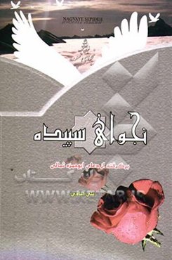 نجوای سپیده: برگرفته از دعای ابوحمزه ثمالی