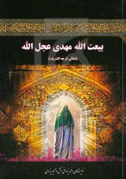 بیعت‌الله مهدی عج‌الله