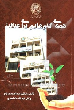 همه‌ی گام‌هایم برای عدالت