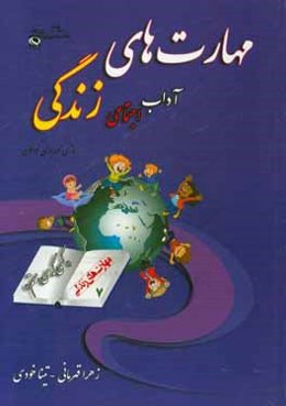مهارت هفتم: آداب اجتماعی