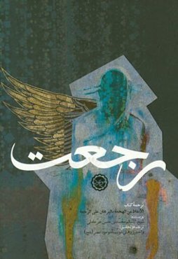 رجعت: ترجمه "الایقاظ من الهجعه بالبرهان علی الرجعه"