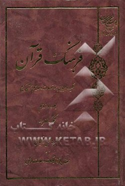 فرهنگ قرآن: کلید راهیابی به موضوعات و مفاهیم قرآن کریم: حکم - خضر (ع)